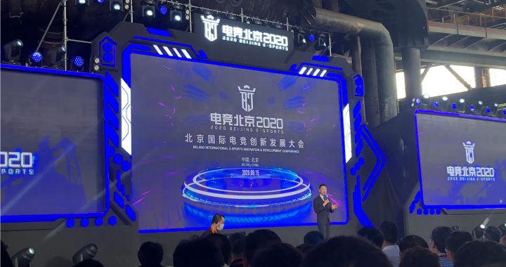 北京国际电竞创新发展大会开幕，大会以“竞启未来”为主题