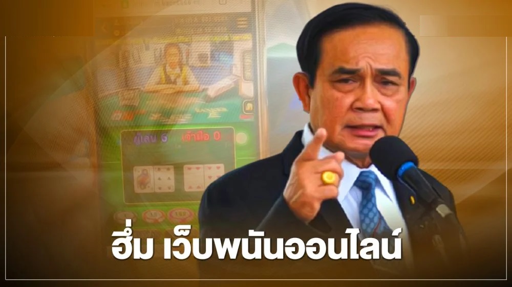 泰国总理巴育下令严打网络赌博