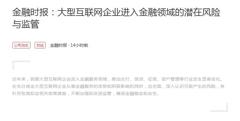 人行旗下报导回应马云上月底在上海的讲话