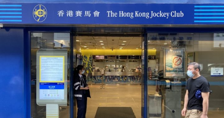香港赛马会表示投注站今起只于非赛马日开放