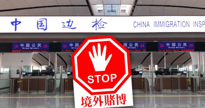 中国制定两批跨境赌博旅游目的地黑名单