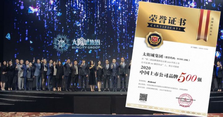 太阳城集团荣登「2020中国上市公司品牌500强」