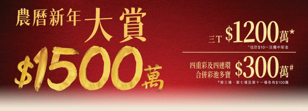 香港赛马会推出1500万港元的农历新年大赏