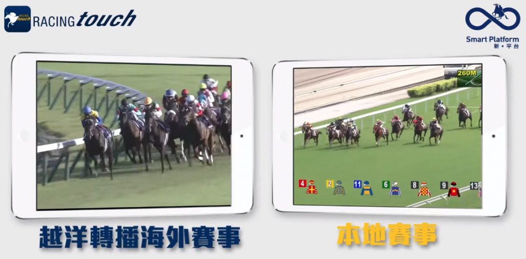 香港赛马会提供海外赛事转播移动装置平台
