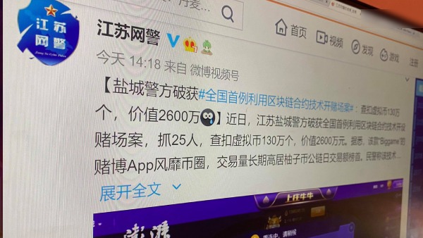 江蘇警方破獲首宗利用區塊鏈合約技術開設賭場