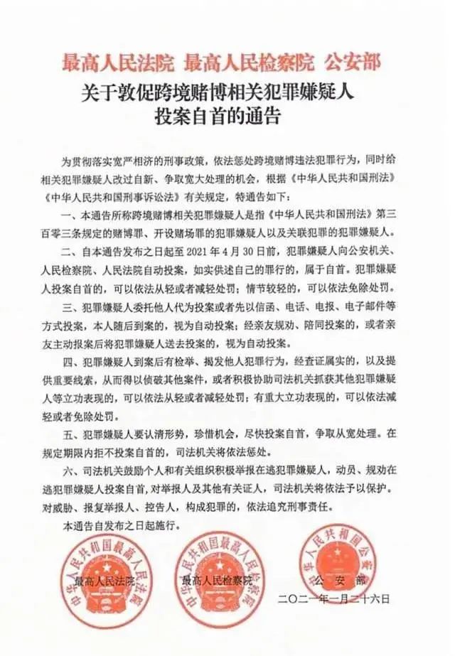 年初发出的投案自首通告中国 跨境赌博 网络博彩 公安部 投案