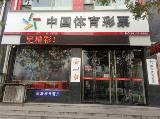 中国体育彩票投注站中国, 彩票, 体彩, 福彩, 彩票销售,