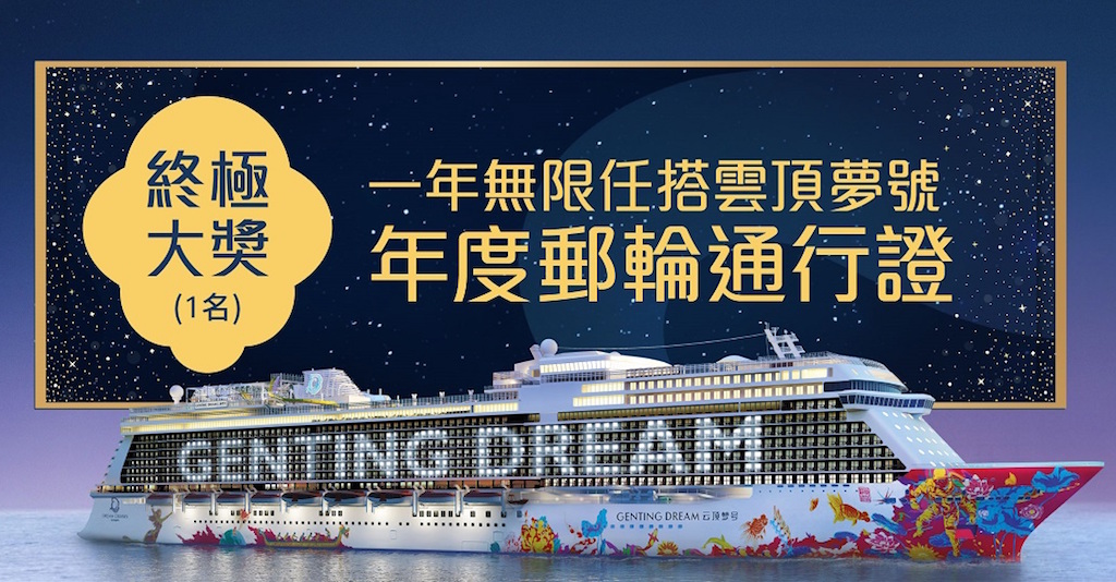 星梦邮轮鼓励香港市民打疫苗将送出顶级无限搭乘船票星梦邮轮, 云顶梦号, 香港, 疫苗, 