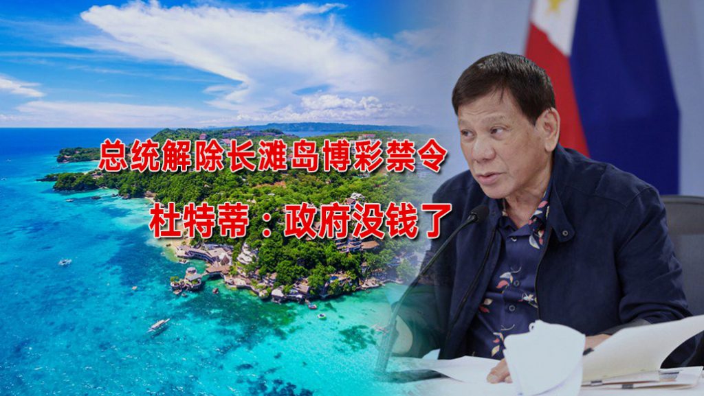菲律賓賭場 確認長灘島 解除島嶼博弈禁令
